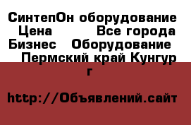 СинтепОн оборудование › Цена ­ 100 - Все города Бизнес » Оборудование   . Пермский край,Кунгур г.